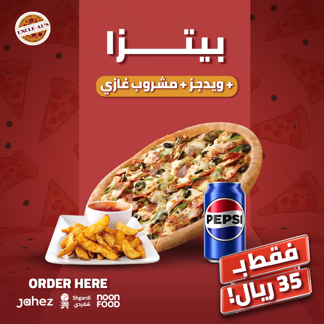 بيتزا-+-ويدجز-+-مشروب-غازي-بـ-35-ريال